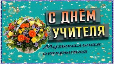 Красивые стихи ко Дню Учителя -