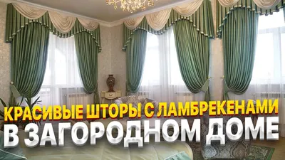 Шторы с ламбрекенами в гостиную и спальню в классическом стиле. Шторы с  ламбрекеном на заказ - YouTube