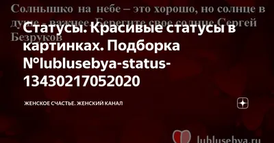 Статусы. Красивые статусы в картинках. Подборка  №lublusebya-status-13430217052020 | Женское счастье. Женский канал | Дзен