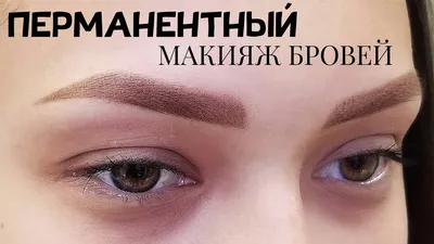 Впечатляющее изображение перманентного макияжа бровей