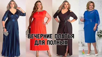 Картинки полных женщин в красивых платьях: выберите понравившийся дизайн