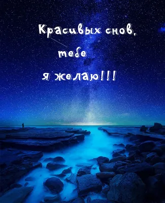 Красивые картинки Спокойной ночи 🌠🌙 (217 шт.)