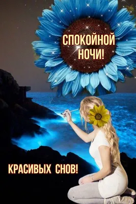 Спокойной ночи, красивых снов! …» — создано в Шедевруме