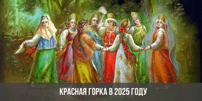 Красная Горка – 2023