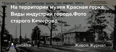 Юрий Скворцов: \"Музей «Красная Горка» по праву считается одним из центров  притяжения для тех кто интересуется историей и культурой Кузбасса» |  21.09.2021 | Кемерово - БезФормата