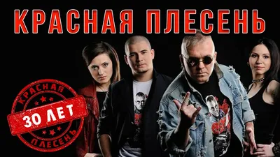 Красная плесень - Красная плесень | Shazam