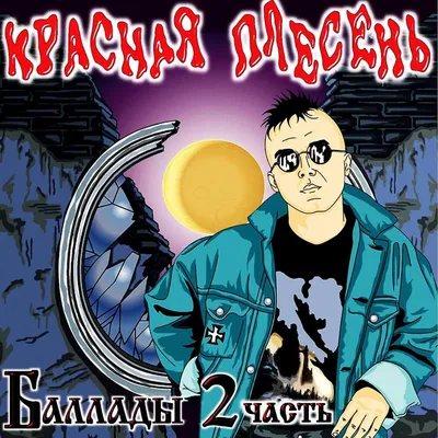 Красная Плесень. Вечный кайф (CD) Картонный бокс (digipack) - купить  музыкальный диск на Audio CD с доставкой. GoldDisk - Интернет-магазин  Лицензионных Audio CD.