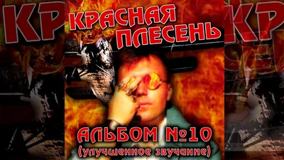 Красная Плесень - Союз популярных пародий 717 (Альбом 1999) | Альбом,  Популярное, Музыка