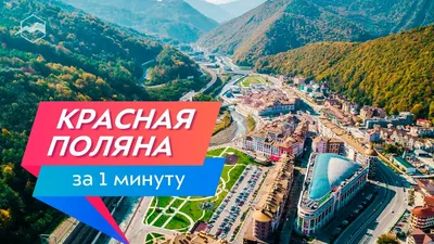 Курорт Красная Поляна! 100 идей, как отдохнуть летом. - Hotel Present