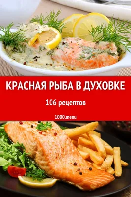 Красная рыба в духовке – это настоящее искушение для любого гурмана. Такое  блюдо может стать изюминкой … | Рыбное блюдо, Блюдо морепродуктов, Блюда из  морепродуктов