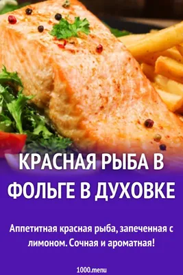Красная рыба в фольге запеченная в духовке с лимоном рецепт фото пошагово и  видео | Рецепт | Еда, Национальная еда, Идеи для блюд