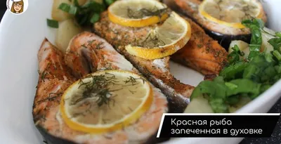 Красная рыба (лосось) в сливочном соусе — пошаговый классический рецепт с  фото от Простоквашино