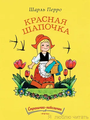 Книга Библиотека сказок Красная Шапочка купить по цене 10.5 руб. в  интернет-магазине Детмир