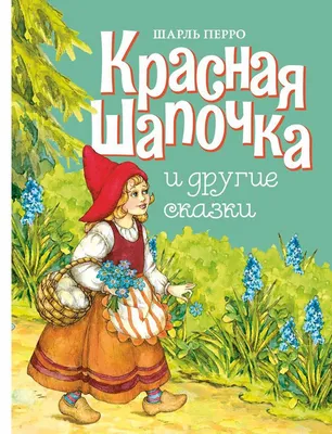 Красная Шапочка - купить детской художественной литературы в  интернет-магазинах, цены на Мегамаркет | 47520