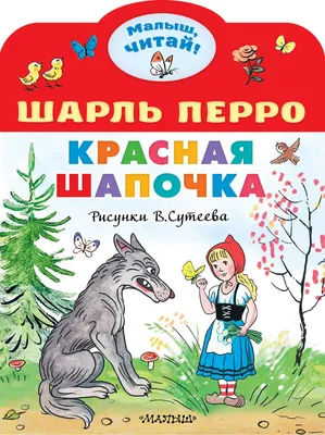 Красная шапочка и другие сказки Шарля Перро. Детская художественная  литература - Стрекоза