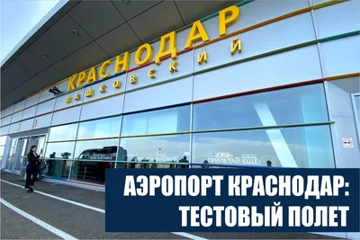 Аэропорт Краснодара откроют? - 24krasnodar.ru