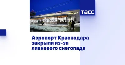 Новое здание аэропорта в Краснодаре планируют построить в 2017 году