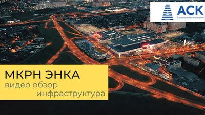 Отзывы о «Новая Энка», Краснодар, ул. Александра Покрышкина, 2/3 — Яндекс  Карты