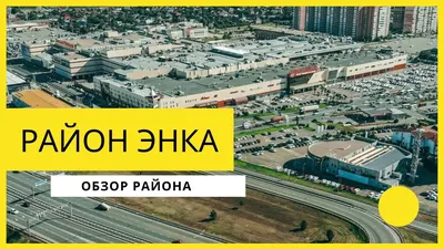 Район ЭНКА в Краснодаре: недвижимость в продаже, фотографии, место на карте  | Pikato.ru