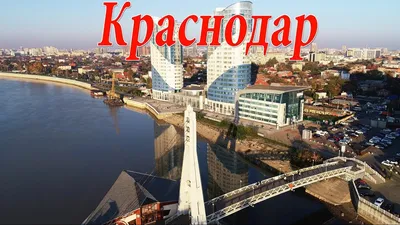 Как в Краснодаре отнеслись к признанию города самым комфортным в РФ -  Российская газета