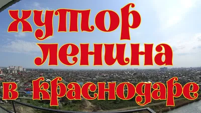 Хутор Ленина: дома, школы, садики и вид на воду и цены на недвижимость. |  Переезд в Краснодар | Дзен