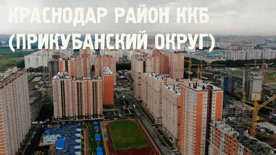 Краснодар Прикубанский округ - YouTube