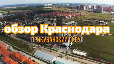 Краснодар прикубанский район фото фотографии