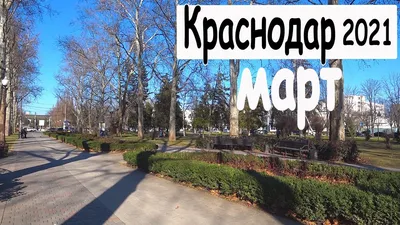 КРАСНОДАР 2021. ВЕСНА. По улицам и паркам. Красная. Аврора. Чистяковская  роща. - YouTube