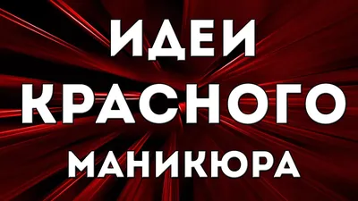 Изображение красного маникюра в формате среднего размера