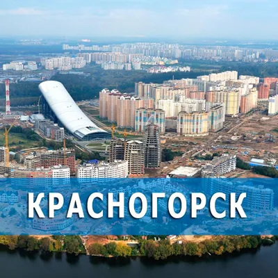 Красногорск не планируют присоединять к Москве - Политика - РИАМО в  Красногорске