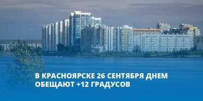 В Красноярске 26 октября потеплеет до +13 — Новости Красноярска на 7 канале