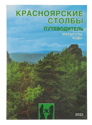 Красноярские столбы» — создано в Шедевруме