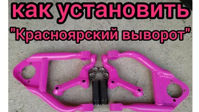 Рычаги красноярский выворот ВАЗ 2101-2107 комплект PBK Краснодарский выворот  - купить по доступным ценам в интернет-магазине OZON (822491996)