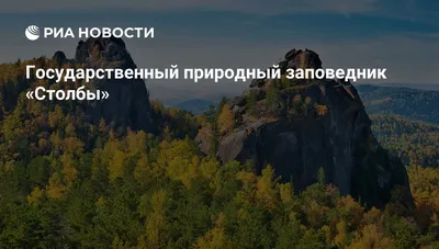 Покоряем Сибирь. Красноярские столбы. Часть 1, отзыв от туриста Shefer на  Туристер.Ру