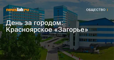 Красноярское Загорье - Дорогие гости нашего Санатория! Хотим  проинформировать Вас, что Санаторий «Красноярское Загорье» работает.  Согласно Указу губернатора Красноярского края от 27.03.2020 № 71-уг «О  дополнительных мерах, направленных на ...