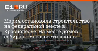 ул. Краснолесья д. 30 г. Екатеринбург - всё о доме, УК, отзывы, индекс