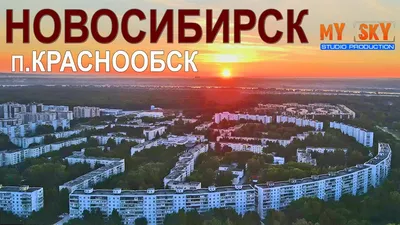 Новосибирские наукограды: Кольцово, Нижняя Ельцовка, Краснообск