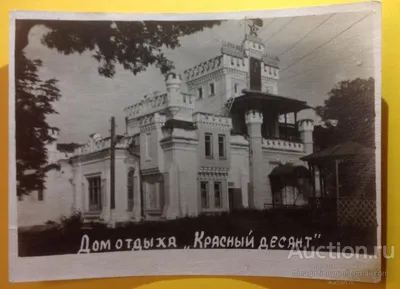 Открытка - Дом отдыха \" Красный десант\" Таганрог — покупайте на Auction.ru  по выгодной цене. Лот из - Другие страны -, Донецк. Продавец  ffmagazinbygm@gmail.com. Лот 216473408917658