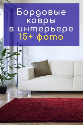 Ковер в интерьере современной гостиной – фото, идеи, правила | Area rugs,  Wool area rugs, Vibrant rugs