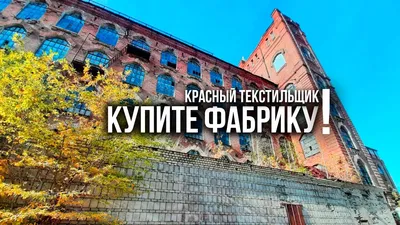 Заброшенная фабрика Красный текстильщик ждет своего покупателя. - YouTube