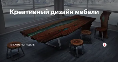 Необычная креативная мебель из дерева и декор для дома | La Redoute