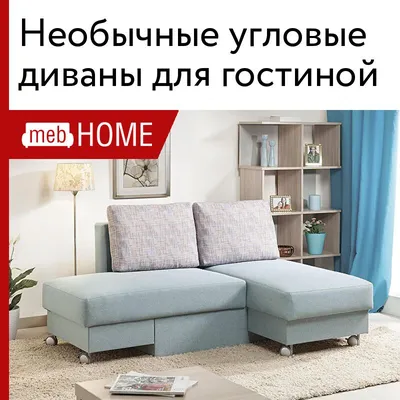 Необычные угловые диваны для гостиной от 31450 р — купить в mebHOME.