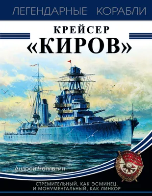 Крейсер \"Киров\" проект, купить авторскую коллекционную модель корабля  ручной работы в С-Пб