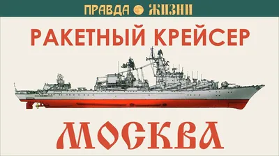 Крейсер \"Москва\" затонул при буксировке во время шторма | Пикабу