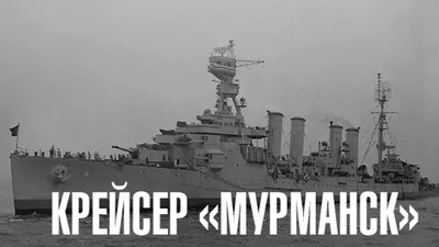 Процедура возврата крейсера Мурманск по ленд-лизу 1949 LIFE | Корабль, Вмс  сша, Океан