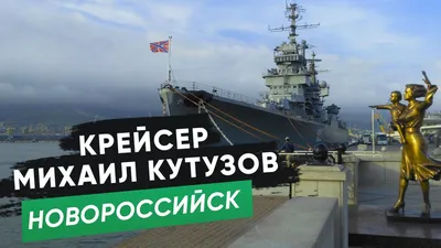 Фотогалерея крейсер Михаил Кутузов в Новороссийск | Фото на сайте Azur.ru