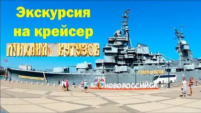 Тяжёлый авианесущий крейсер Новороссийск - купить в Москве по доступной  цене в магазине Лубянка.