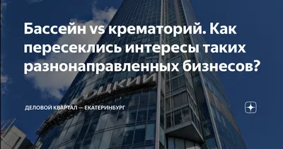 Бассейн vs крематорий. Как пересеклись интересы таких разнонаправленных  бизнесов? | Деловой квартал — Екатеринбург | Дзен