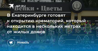 В Екатеринбурге готовят к открытию крематорий, который находится в  нескольких метрах от жилых домов - KP.RU