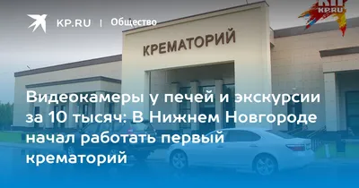 Нижегородский крематорий в Нижнем Новгороде, ул. Зайцева, 27 - фото,  отзывы, рейтинг, телефон и адрес